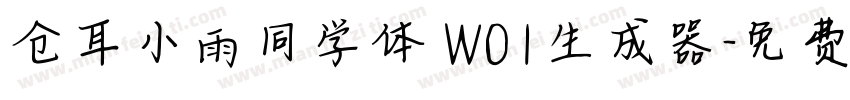 仓耳小雨同学体 W01生成器字体转换